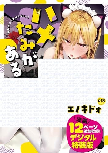 ハメたみがある【デジタル特装版】【Kindle版】 (GOT COMICS)