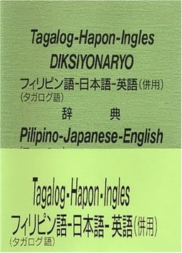 フィリピン語-日本語-英語(併用)辞典