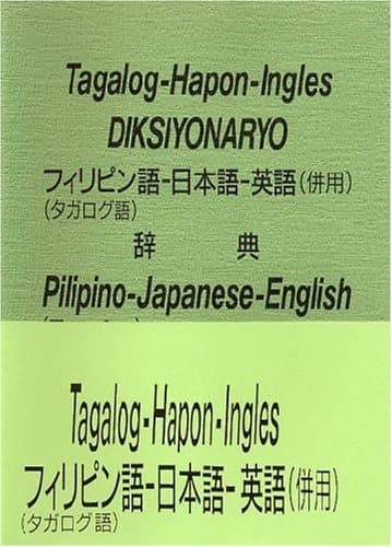フィリピン語-日本語-英語(併用)辞典