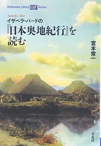 イザベラ・バードの日本奥地紀行 (平凡社ライブラリー)