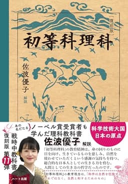 [復刻版]初等科理科