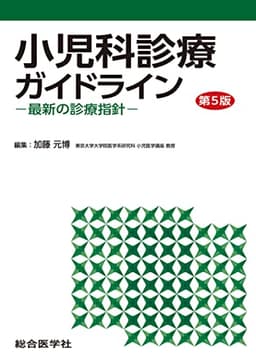 小児科診療ガイドライン〈第5版〉ー最新の診療指針ー (第5版)