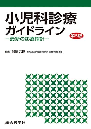小児科診療ガイドライン〈第5版〉ー最新の診療指針ー (第5版)