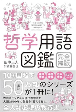 哲学用語図鑑 完全版　西洋哲学・中国哲学・日本哲学