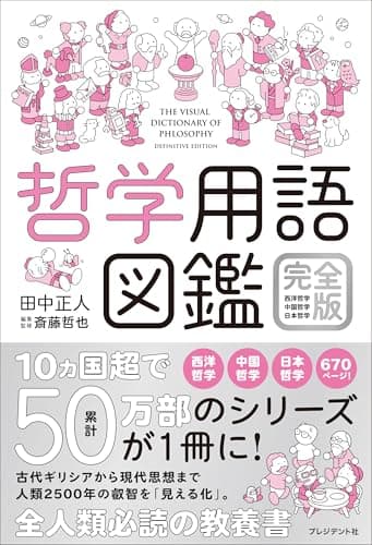 哲学用語図鑑 完全版　西洋哲学・中国哲学・日本哲学