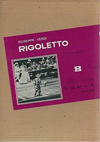 世界歌劇全集〈第8〉リゴレット全3幕 (1964年)