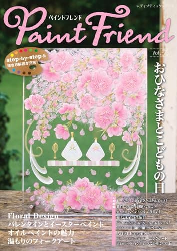 ペイントフレンド　Vol.56 (レディブティックシリーズno.8711)