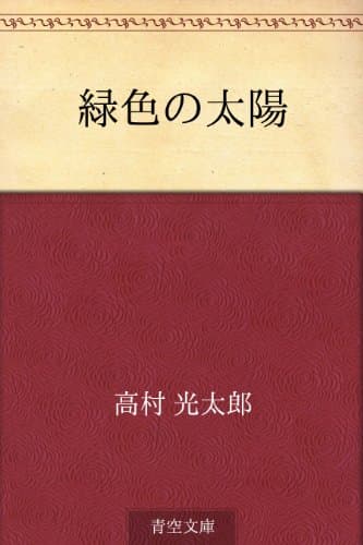 緑色の太陽