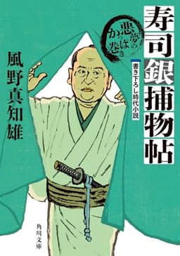 寿司銀捕物帖 悪夢のかっぱ巻き (角川文庫)