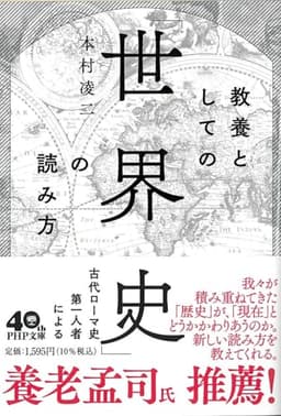 教養としての「世界史」の読み方 (PHP文庫)