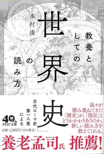 教養としての「世界史」の読み方 (PHP文庫)