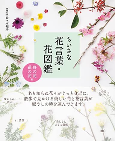 ちいさな花言葉・花図鑑 ＜野の花・道の花編＞