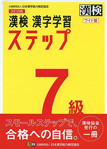 漢検 7級 漢字学習ステップ 改訂四版 ワイド版: 【公式】