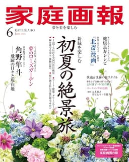 家庭画報 2026年6月号 [雑誌]