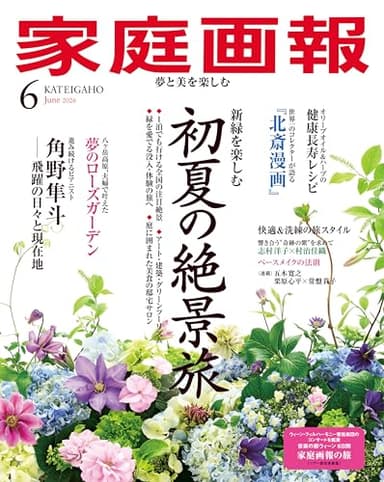 家庭画報 2026年6月号