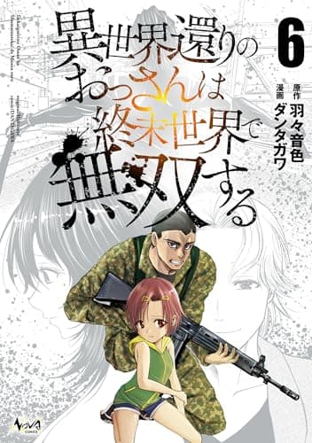異世界還りのおっさんは終末世界で無双する（ノヴァコミックス）６