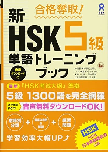 合格奪取! 新HSK5級単語トレーニングブック