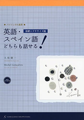 英語・スペイン語どちらも話せる! [基礎エクササイズ篇] (バイリンガル叢書)