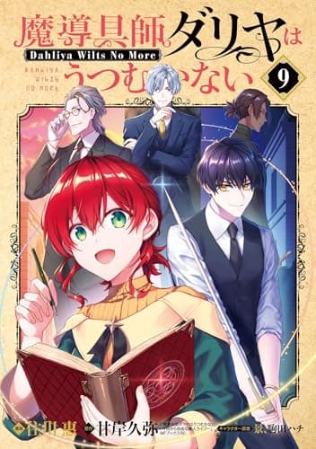 魔導具師ダリヤはうつむかない ～Dahliya Wilts No More～ 9巻 魔導具師ダリヤはうつむかない～Dahliya Wilts No More～ (ブレイドコミックス)
