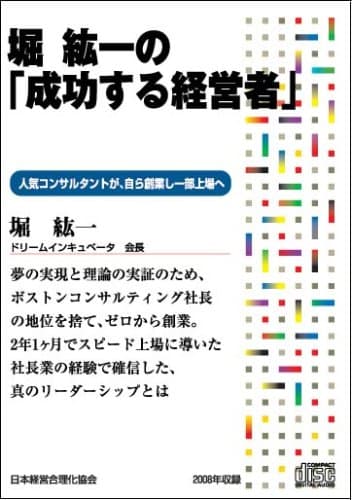 CD 「堀紘一の 成功する経営者」