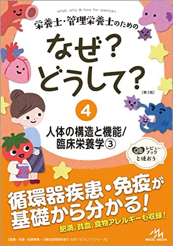 栄養士・管理栄養士のためのなぜ？どうして？４ 人体の構造と機能／臨床栄養学３ (看護・栄養・医療事務・介護他医療関係者のなぜ?どうして?シリーズ)