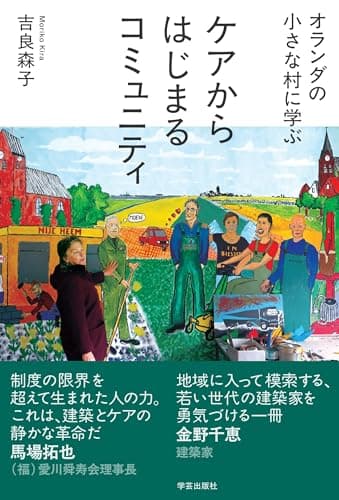 オランダの小さな村に学ぶ　ケアからはじまるコミュニティ
