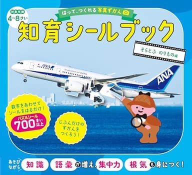 はって、つくれる写真ずかん　知育シールブック　そらとぶ　のりもの編