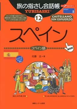 旅の指さし会話帳12 スペイン [第4版] (旅の指さし会話帳シリーズ)