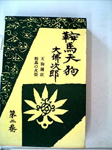 鞍馬天狗〈第2巻〉 (1960年)