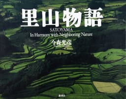里山物語