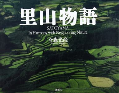 里山物語
