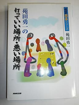苑田勇一の打っていい場所・悪い場所