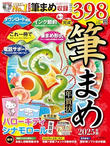 あっという間に完成！筆まめ年賀状 2025年版