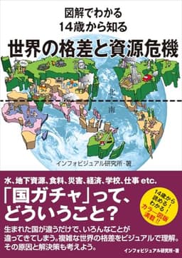 図解でわかる　14歳から知る世界の格差と資源危機