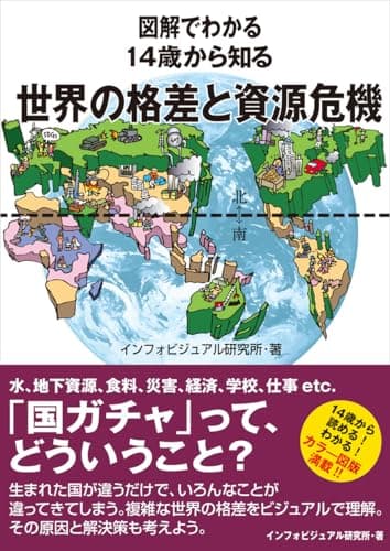 図解でわかる　14歳から知る世界の格差と資源危機