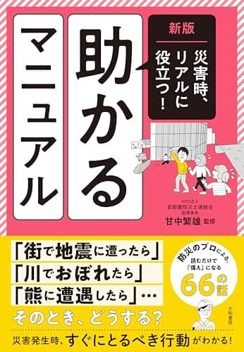 新版　災害時、リアルに役立つ！　助かるマニュアル