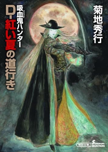 吸血鬼ハンター(44) D－紅い夏の道行き (朝日文庫)