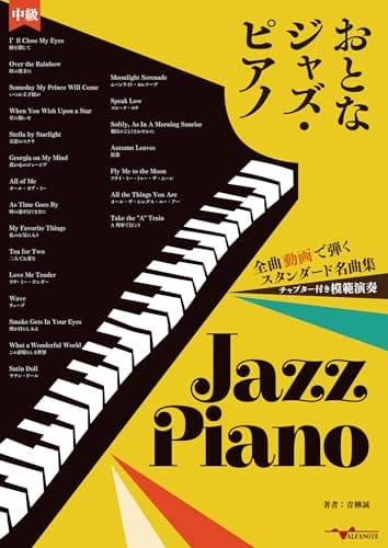 おとなジャズ・ピアノ～全曲動画で弾くスタンダード名曲集～