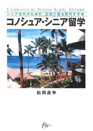コノシュア・シニア留学: シニア世代のための、記憶に残る旅のすすめ