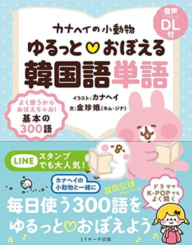 カナヘイの小動物 ゆるっとおぼえる韓国語単語