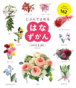 はなずかん (じぶんでよめる)