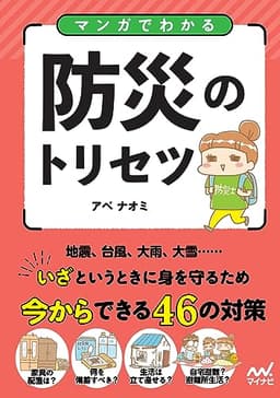 マンガでわかる防災のトリセツ