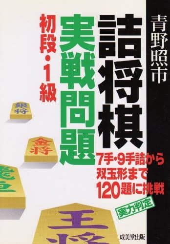 詰将棋実戦問題初段・1級: 7手・9手詰から双玉形まで120題に挑戦 実力判定