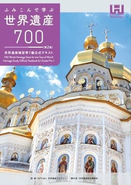 ふみこんで学ぶ世界遺産700<第2版>世界遺産検定準1級公式テキスト