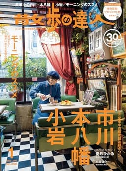 散歩の達人 2026年 01月号 [雑誌]