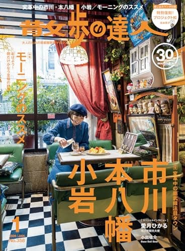 散歩の達人 2026年 01月号 [雑誌]