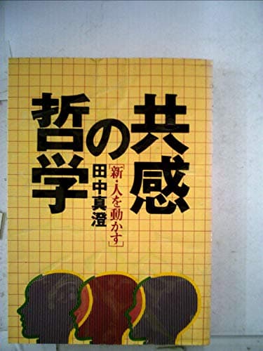 共感の哲学―新・人を動かす (1981年)