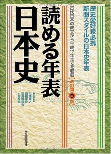 読める年表・日本史