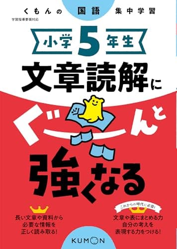小学5年生 文章読解にぐーんと強くなる (くもんの国語集中学習)
