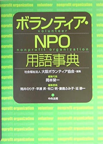 ボランティア・NPO用語事典